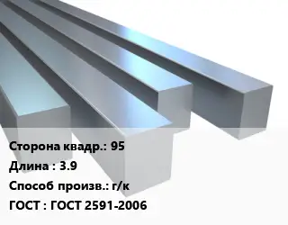 Квадрат стальной 95 L=3.9 г/к ГОСТ 2591-2006